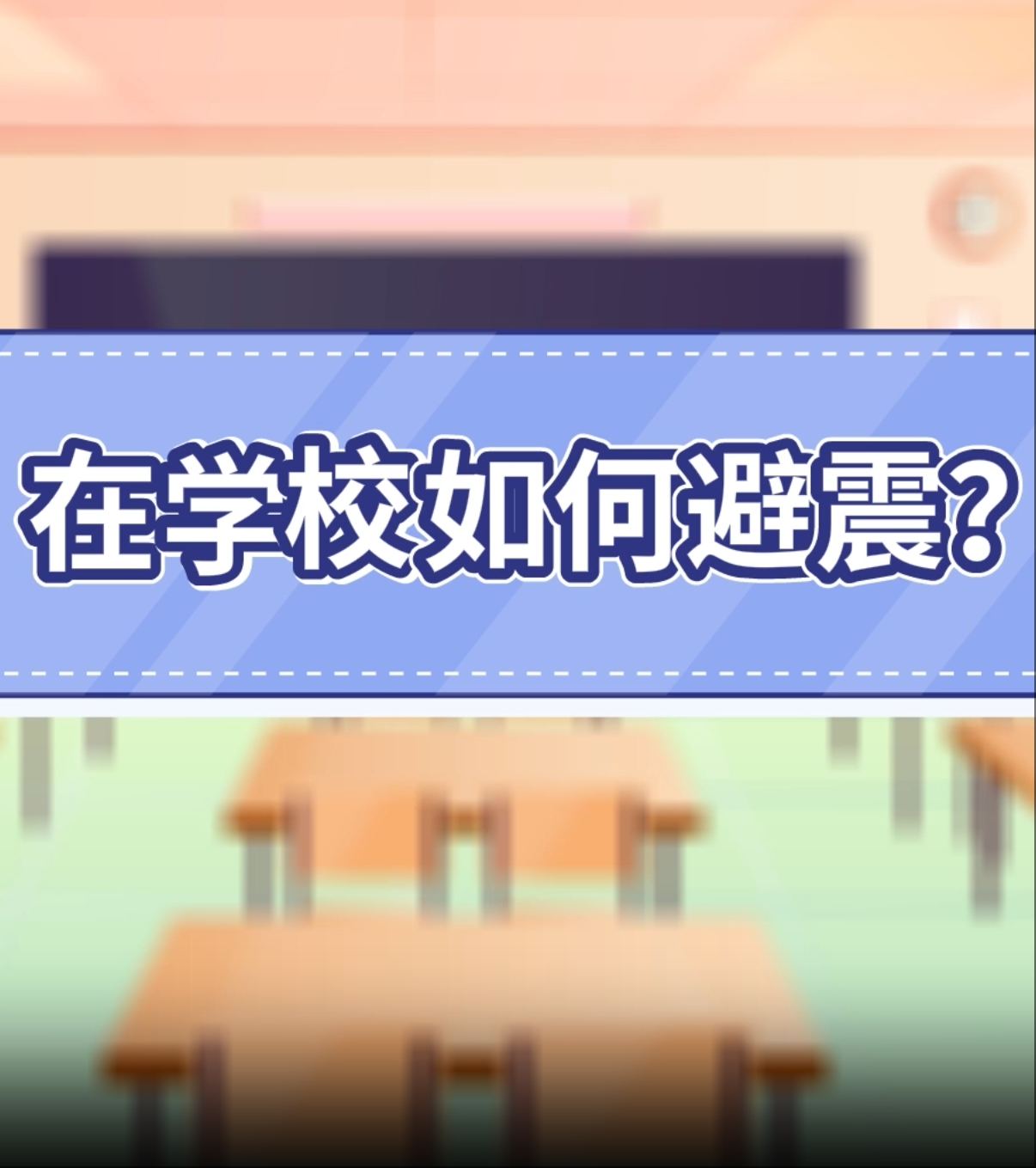 6.在学校如何避震？