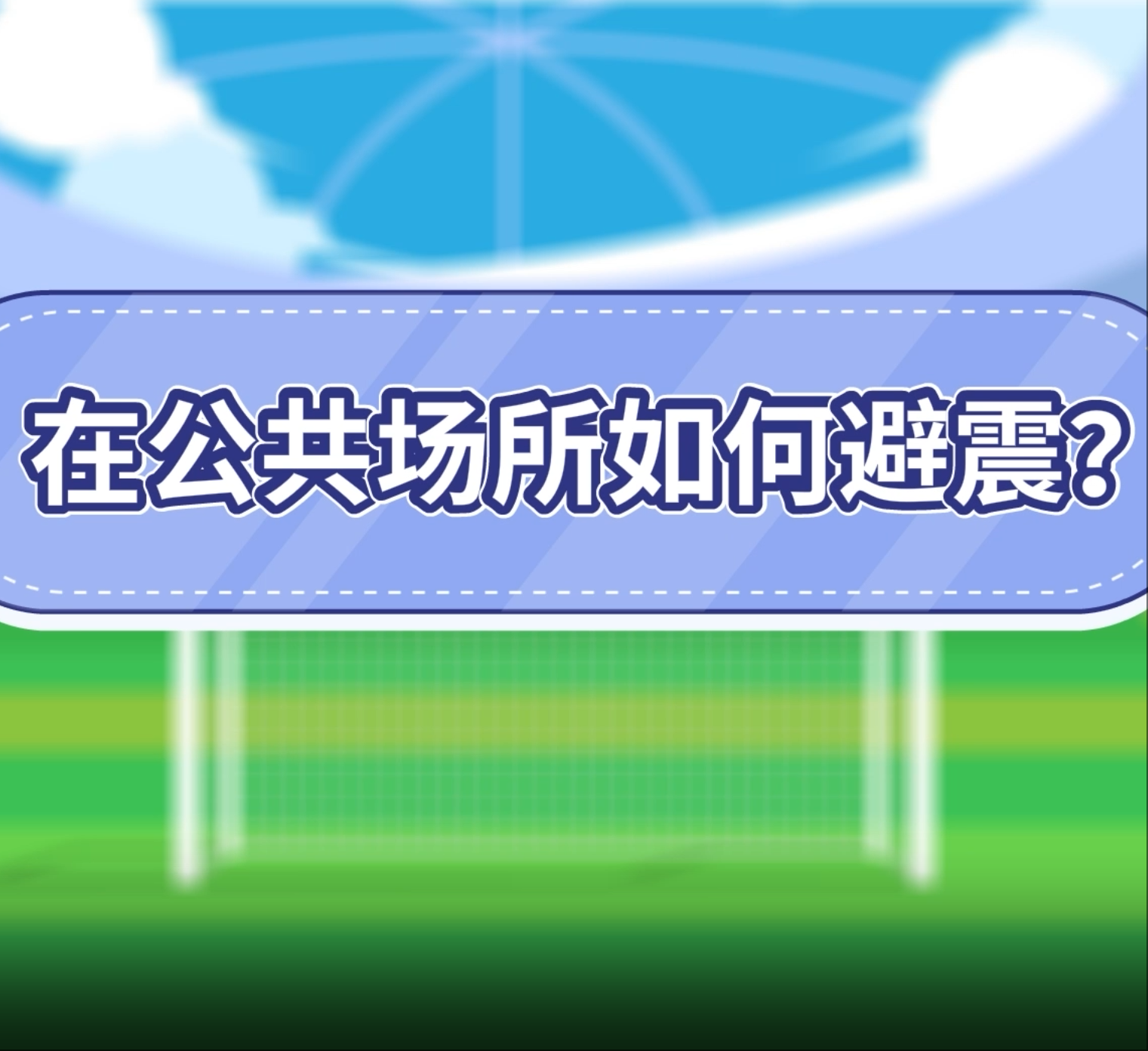 7.在公共场所如何避震？