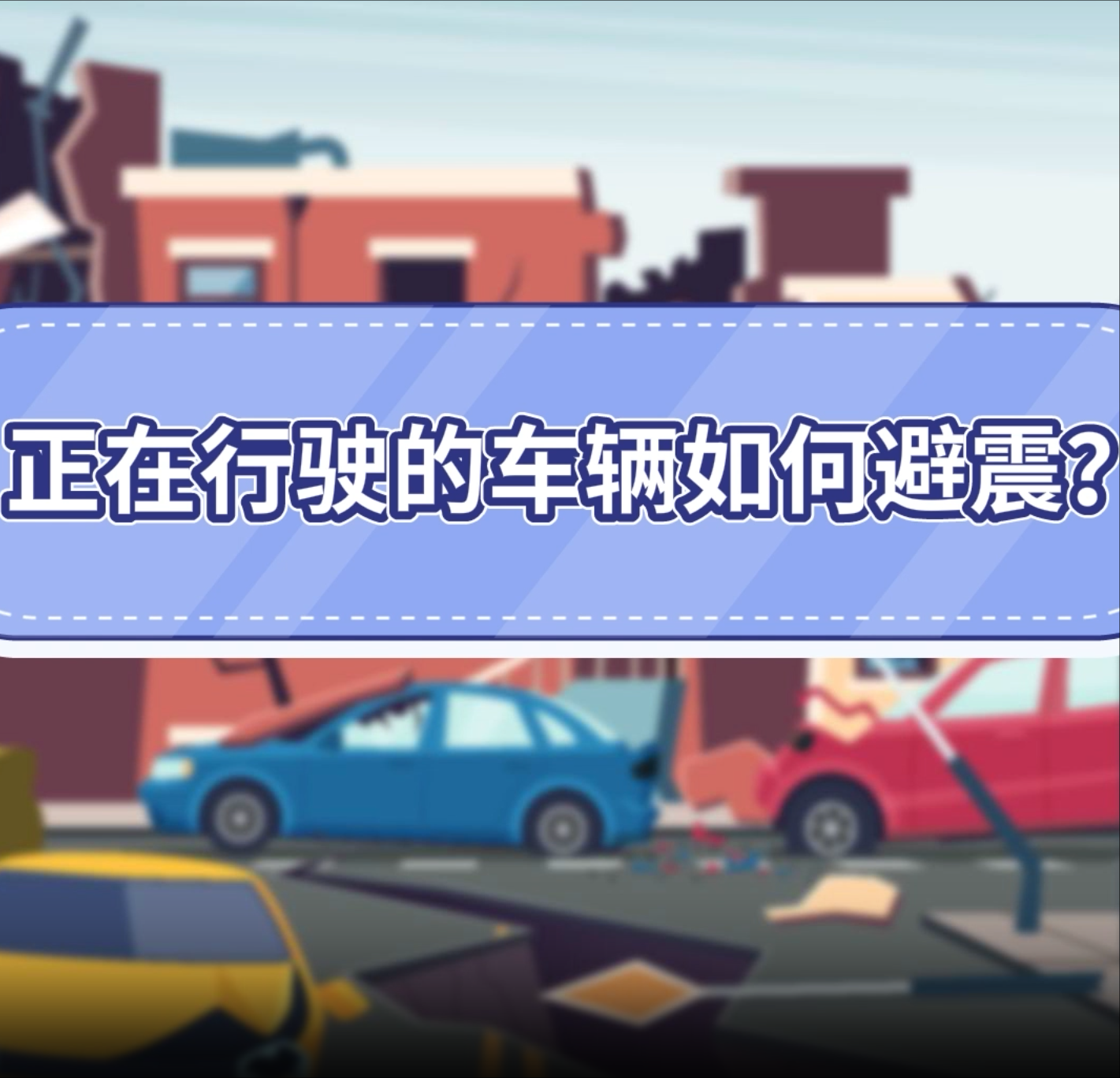 8.正在行驶的车辆如何避震？