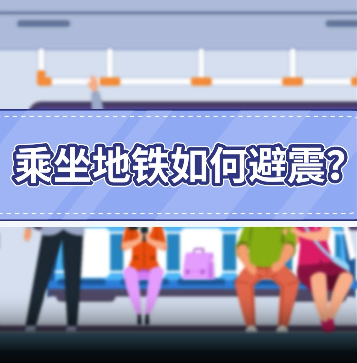 9.乘坐地铁如何避震？