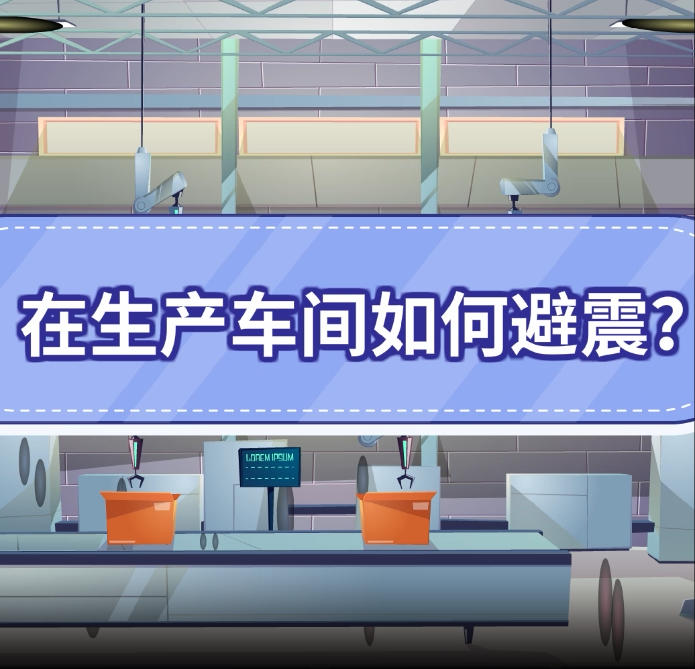 10.在生产车间如何避震？
