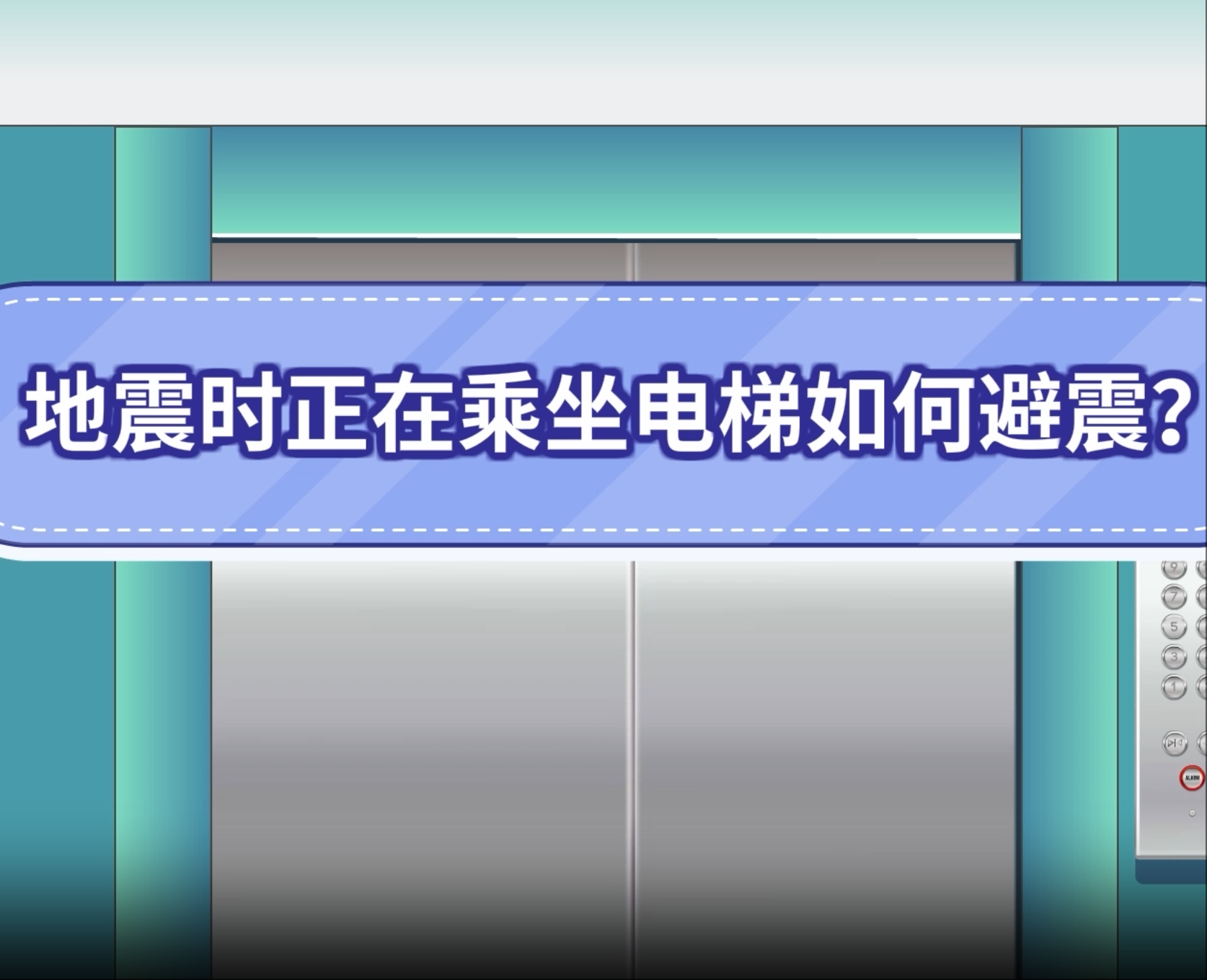 11.地震时正在乘坐电梯如何避震？