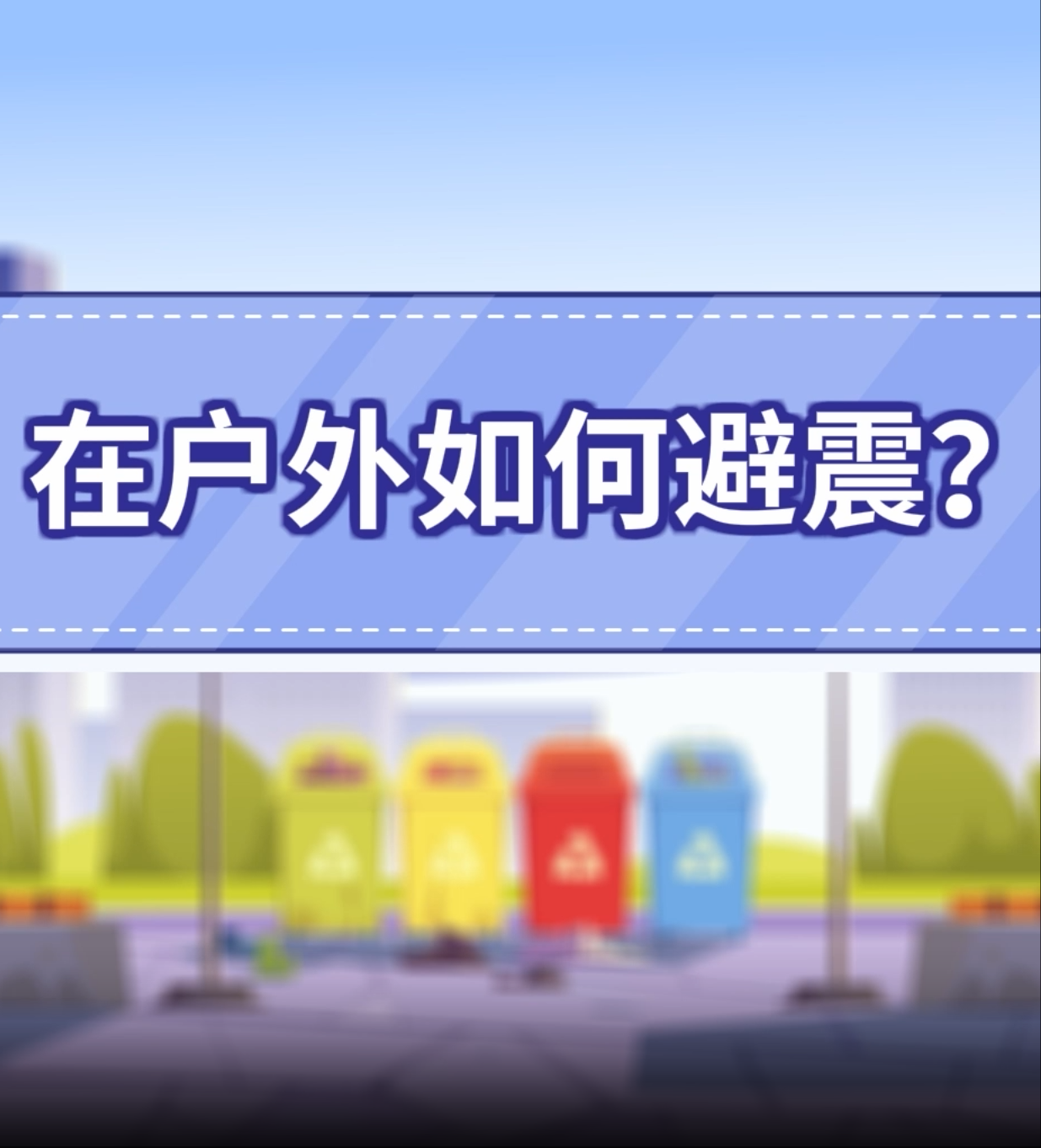 12.在户外如何避震？