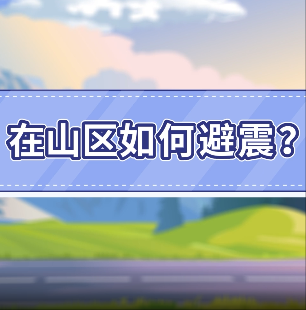 13.在山区如何避震？