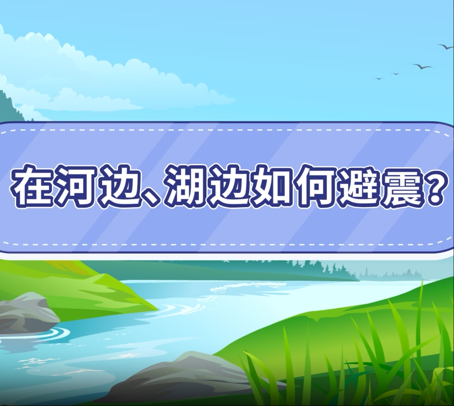 14.在河边、湖边如何避震？