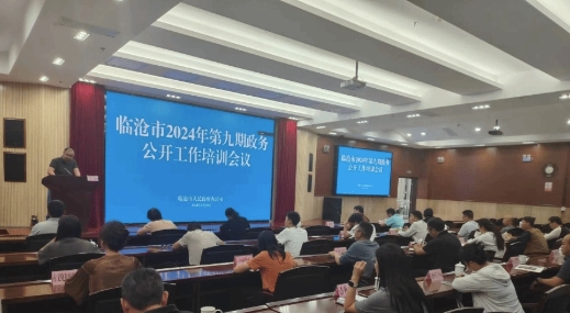 临沧市2024年第九期政务公开工作培训会议