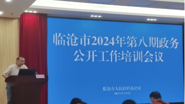 临沧市2024年第八期政务公开工作培训会议