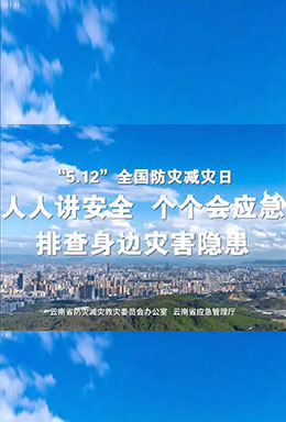 人人讲安全 个个会应急 排查身边灾害隐患