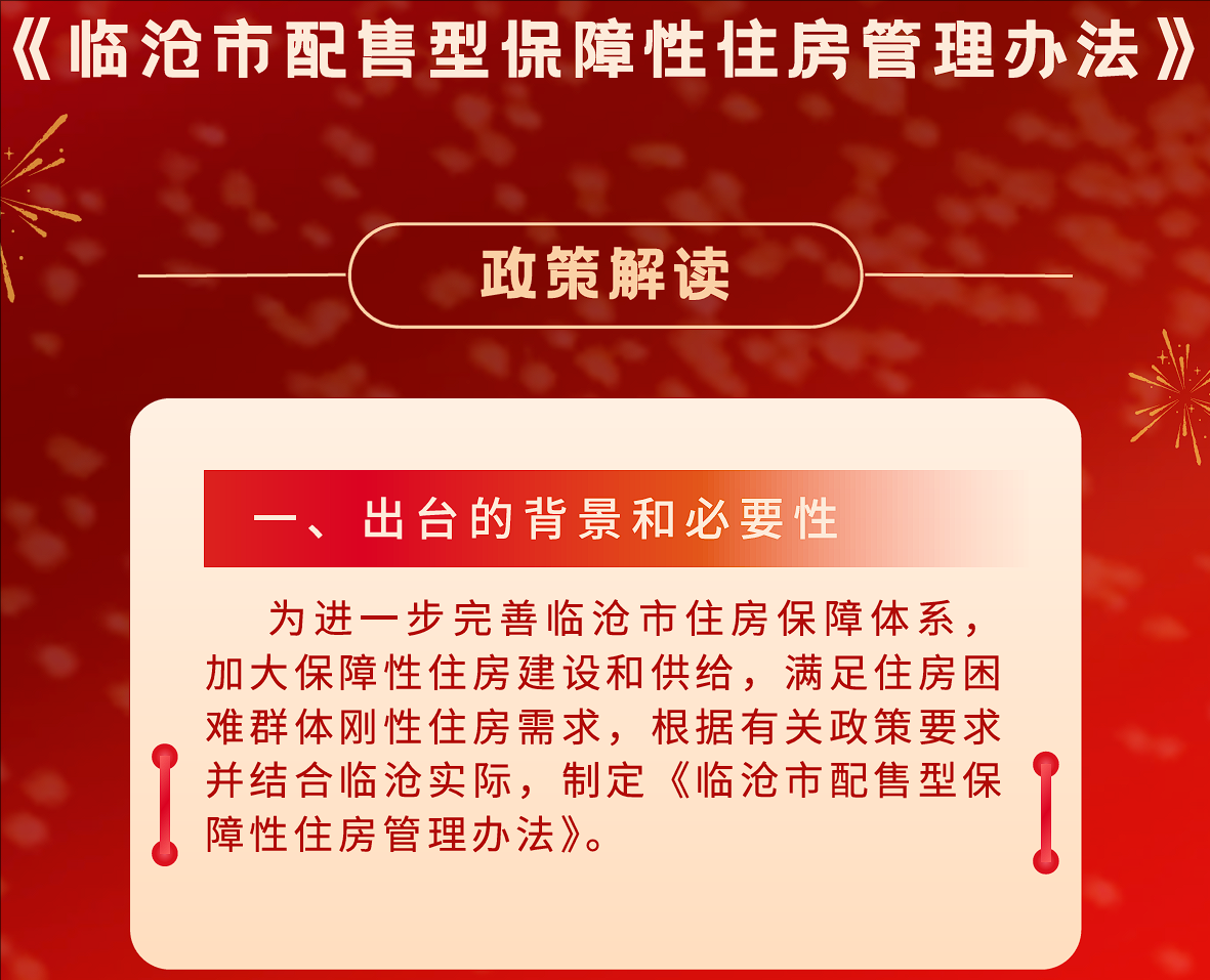 《临沧市配售型保障性住房管理办法》政策解读