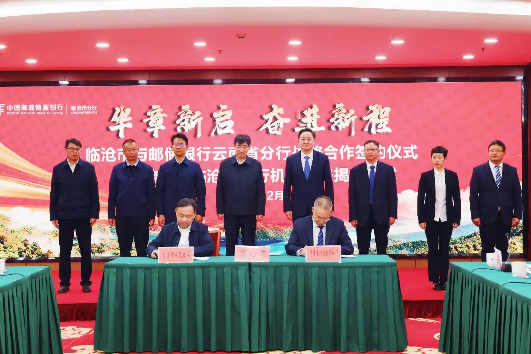 临沧市与邮储银行云南省分行签订战略合作协议  杜建辉张永罡共同为邮储银行临沧市分行揭牌 徐贤致辞