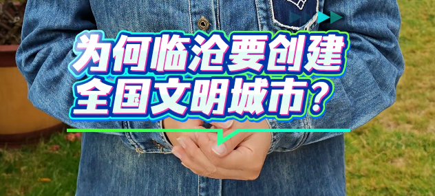 临沧为什么要创建全国文明城市？