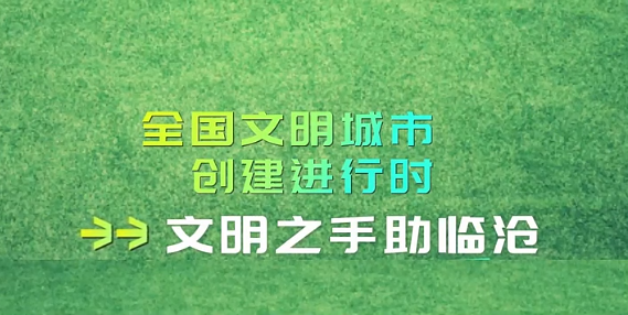 让我们的城市—临沧，也为我们傲娇一回