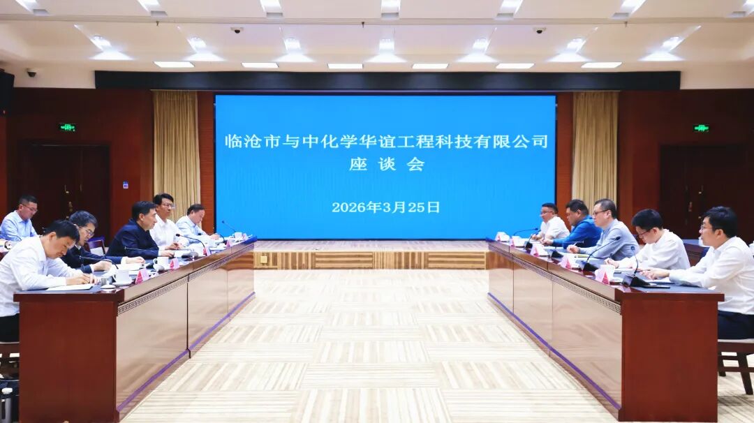 临沧市与中国化学工程集团有限公司考察组一行座谈交流