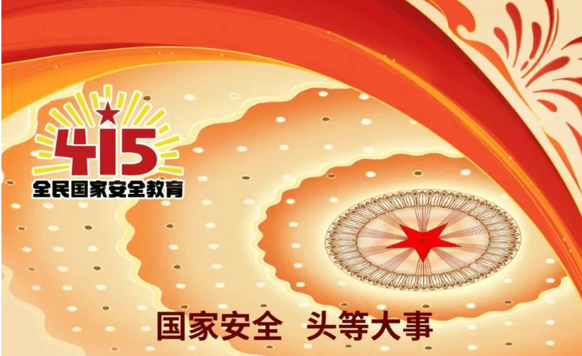 国家安全 头等大事