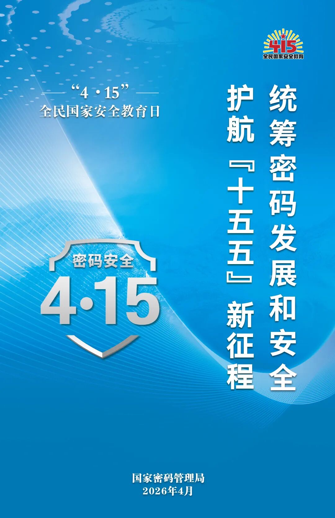 “4·15”全民国家安全教育日密码安全宣传挂图