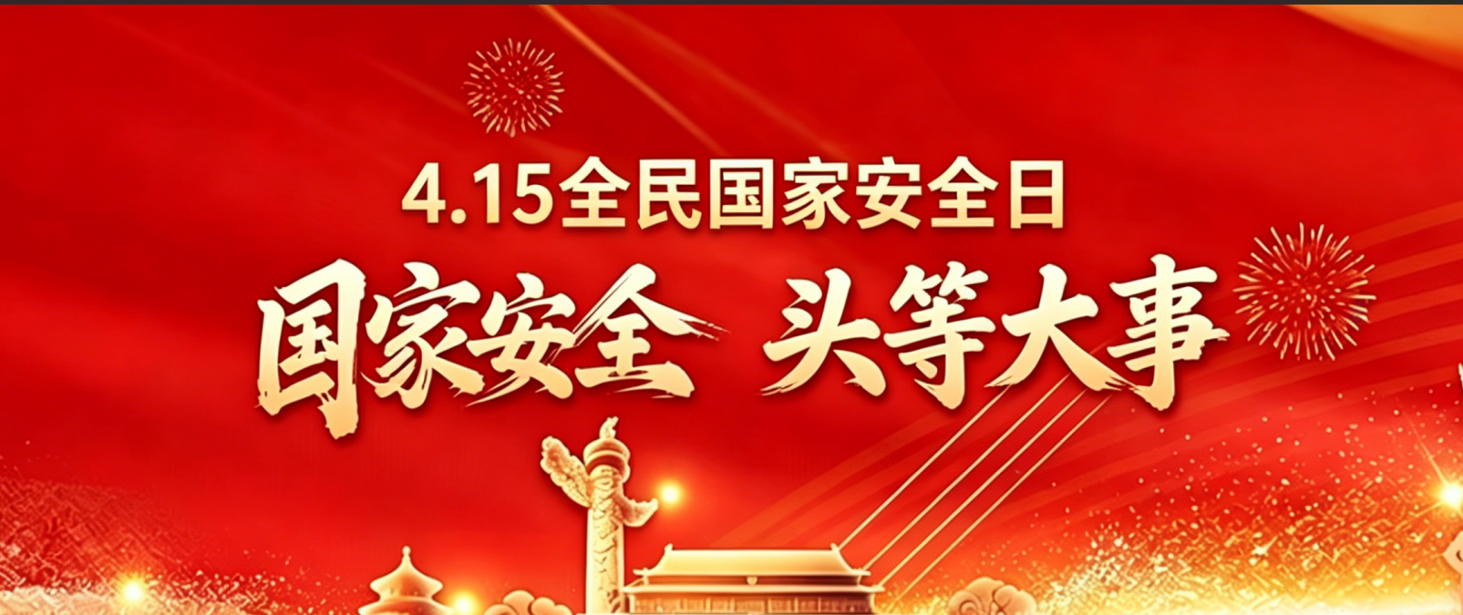 4.15全民国家安全日