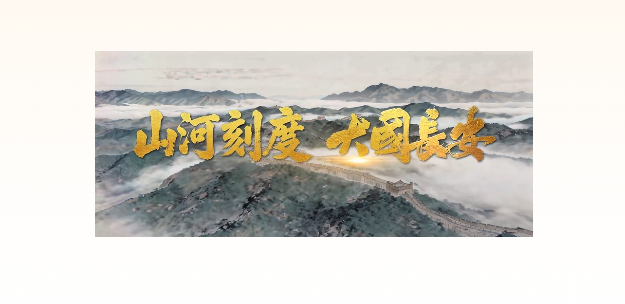 《山河刻度，大国长安》