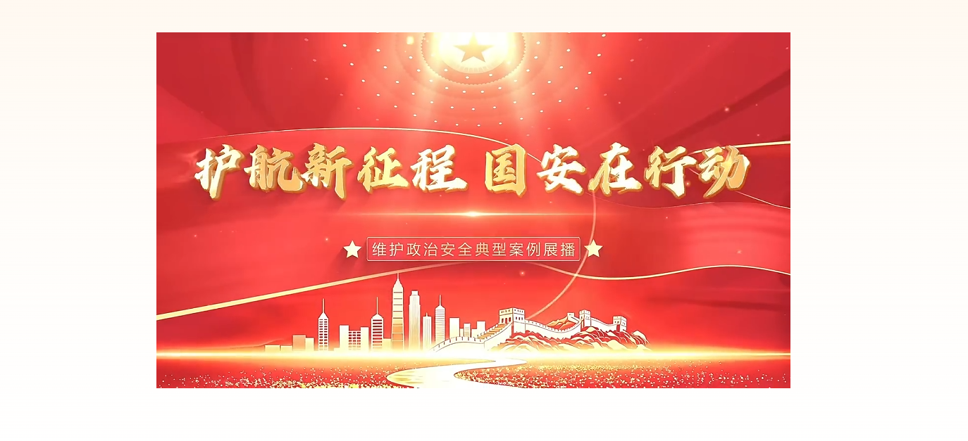 《护航新征程  国安在行动》