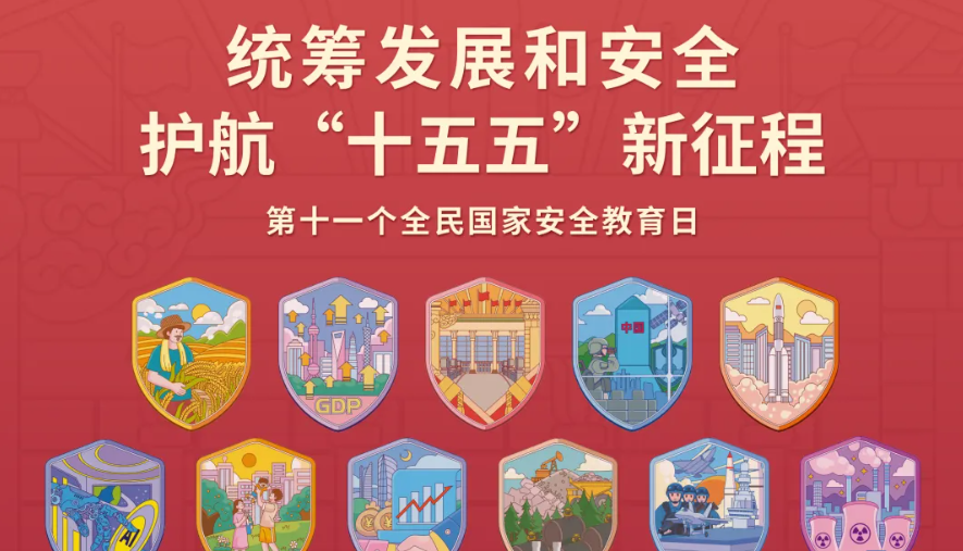 2026总体国家安全观宣传手册来了！