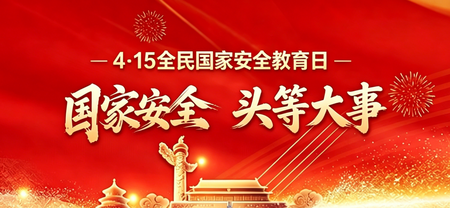4.15全民国家安全日