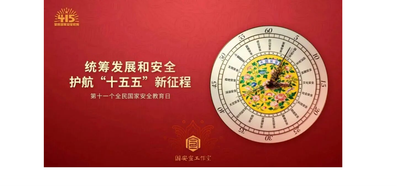 国家安全宣传 | 增强全民意识，共筑安全屏障