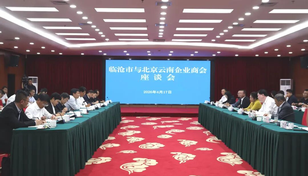 临沧市与北京云南企业商会考察团座谈