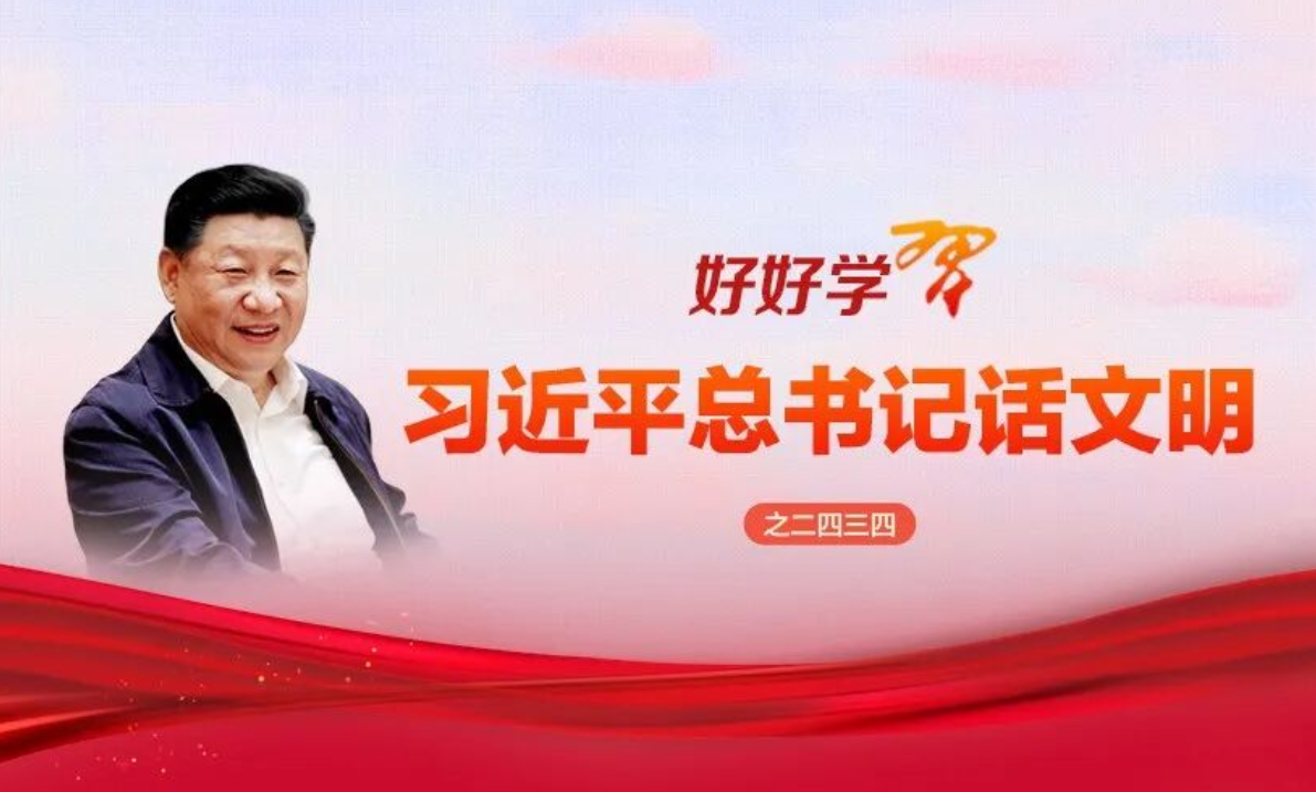 好好学习·习近平总书记话文明之二四三四