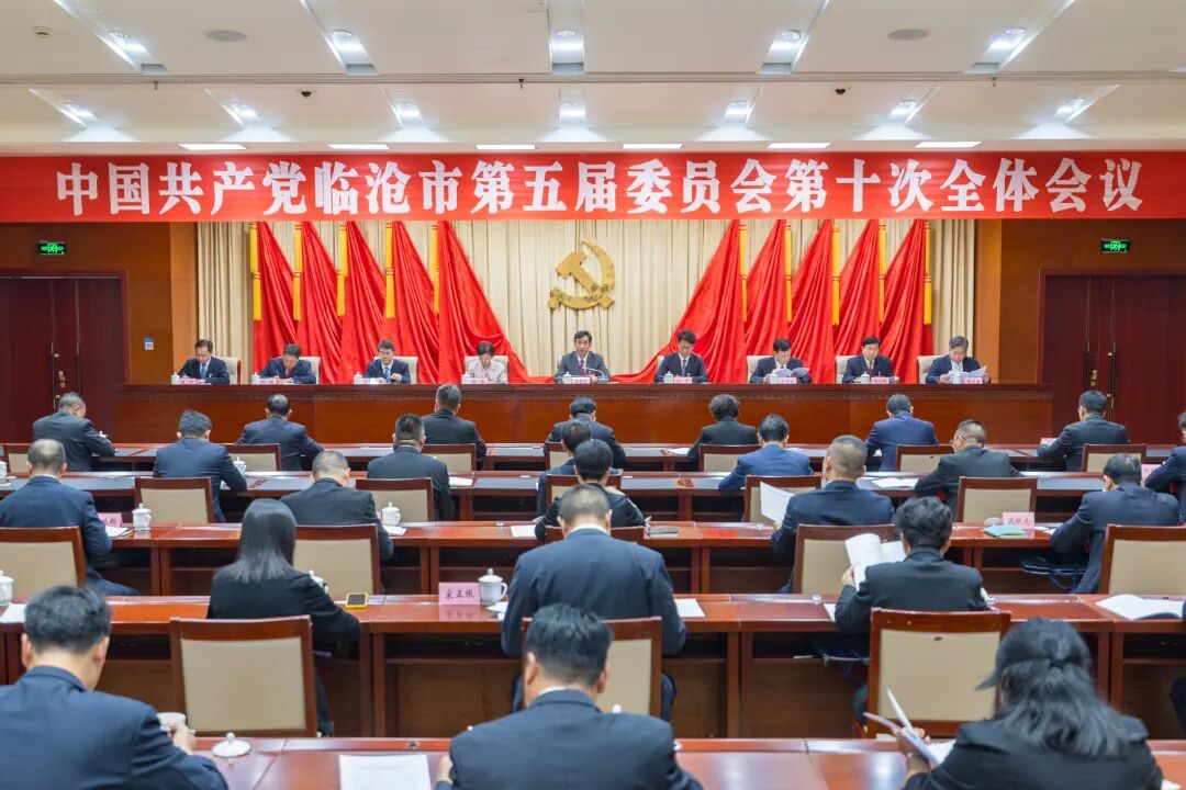 中共临沧市委五届十次全会召开 审议通过关于召开中国共产党临沧市第六次代表大会的决议