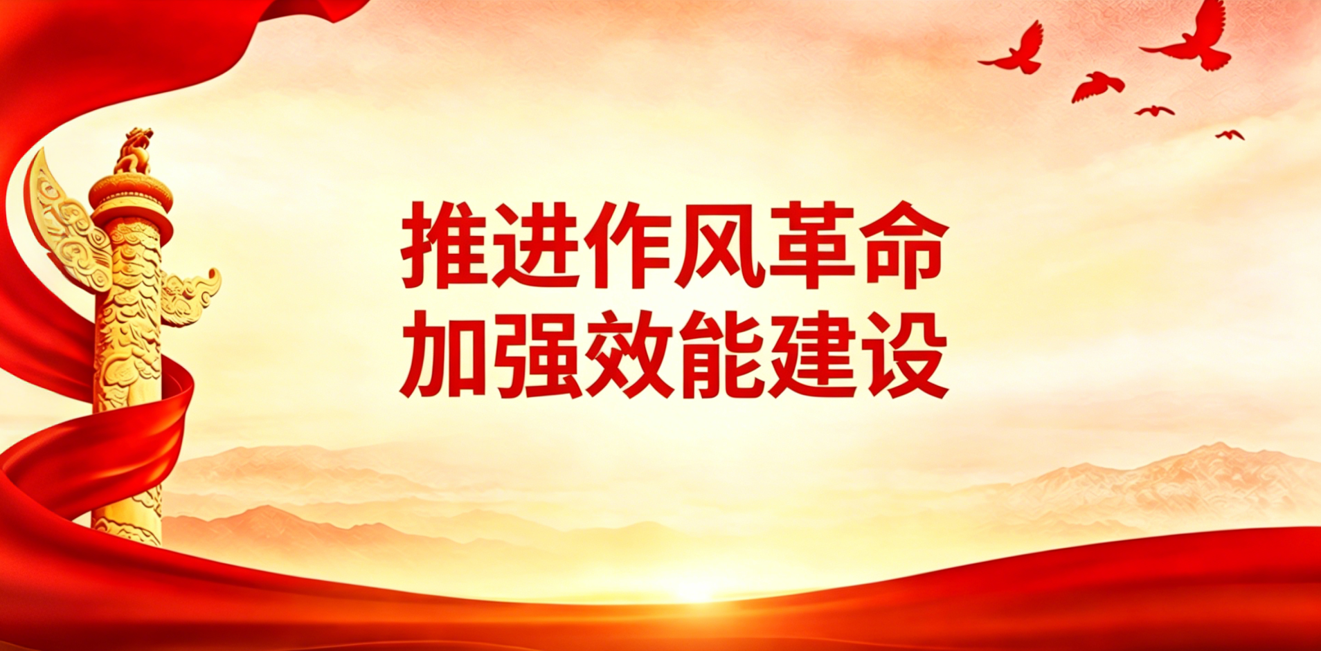 推进作风革命 加强效能建设