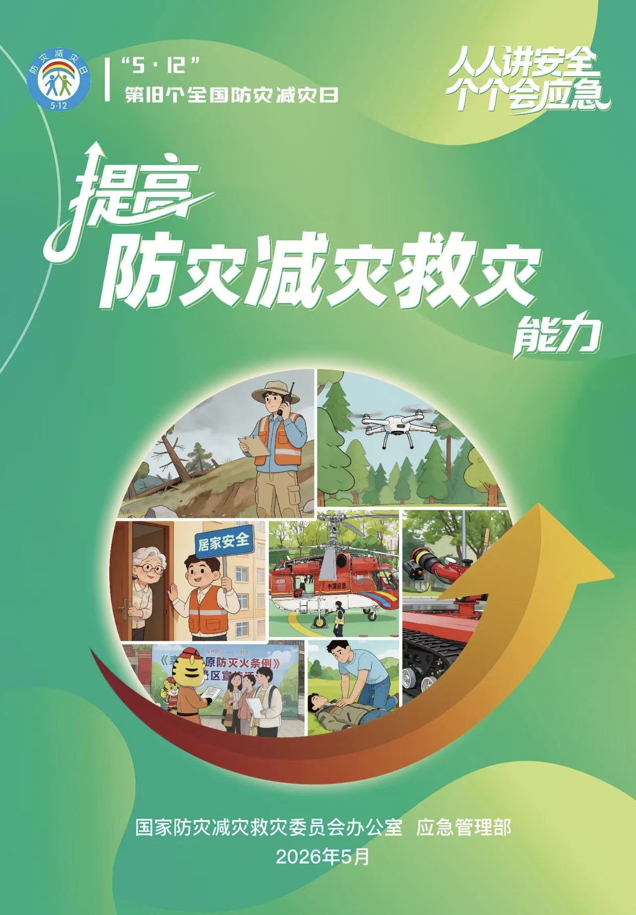 高清下载！全国防灾减灾日主题海报来了！