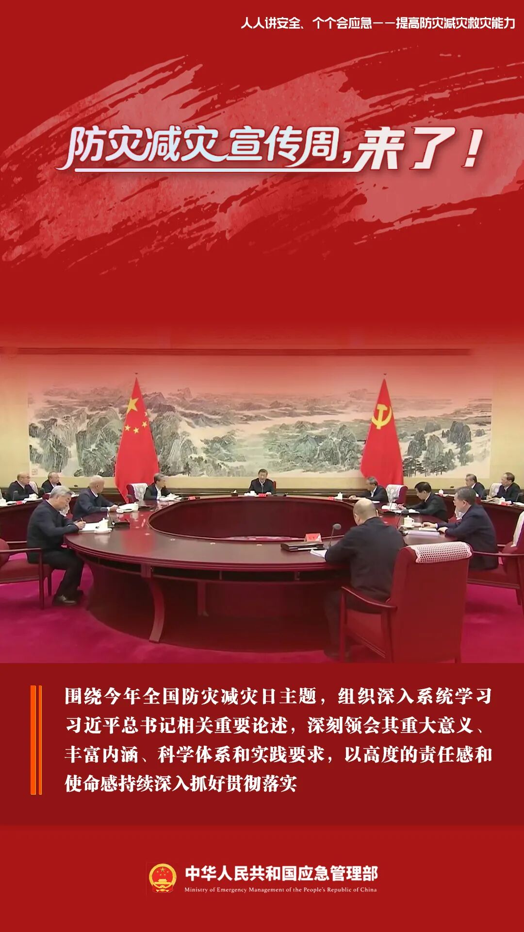 防灾减灾宣传周，来了！