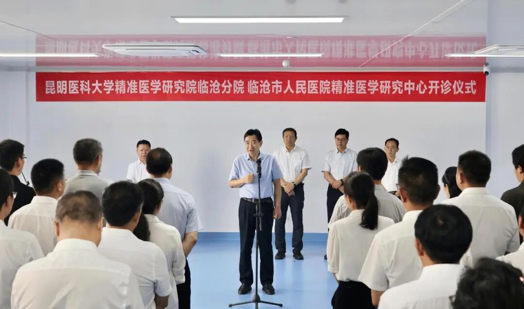 昆明医科大学精准医学研究院临沧分院正式开诊 杜建辉出席并宣布开诊 夏雪山讲话
