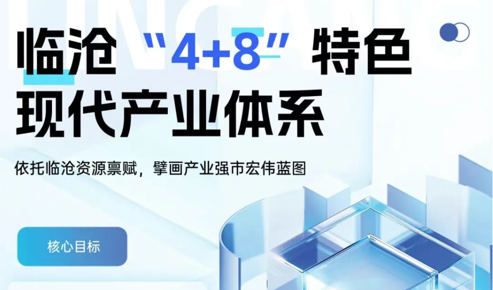 临沧“4+8”特色现代产业体系，一图速览→