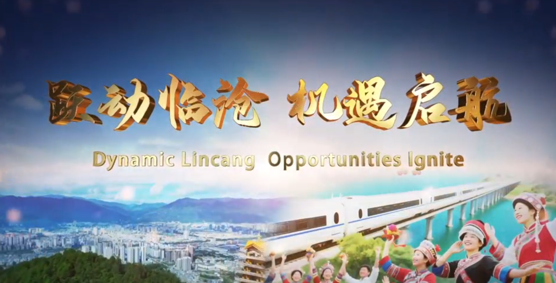 临沧招商宣传片《跃动临沧  机遇启航》