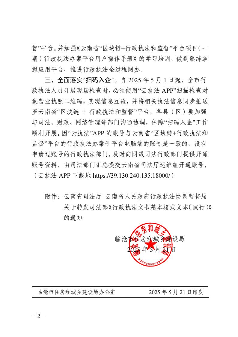 临沧市住房和城乡建设局关于转发《行政执法文书基本格式文本（试行）》的通知- (1).jpg