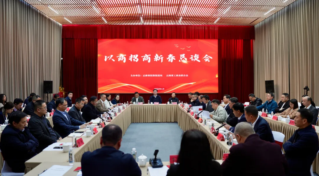 云南省以商招商新春恳谈会召开