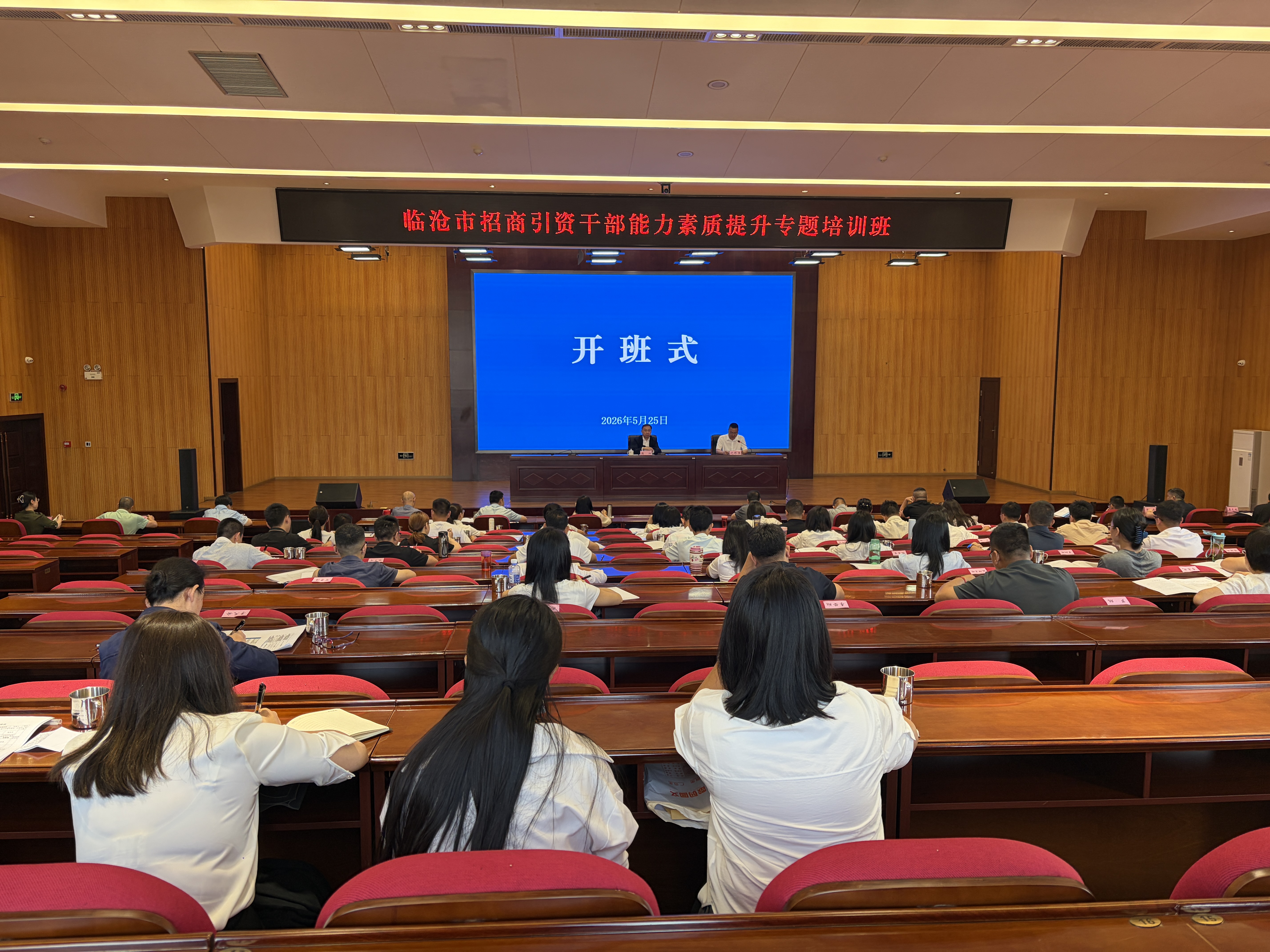 临沧市举办招商引资干部能力素质提升专题培训班.jpg