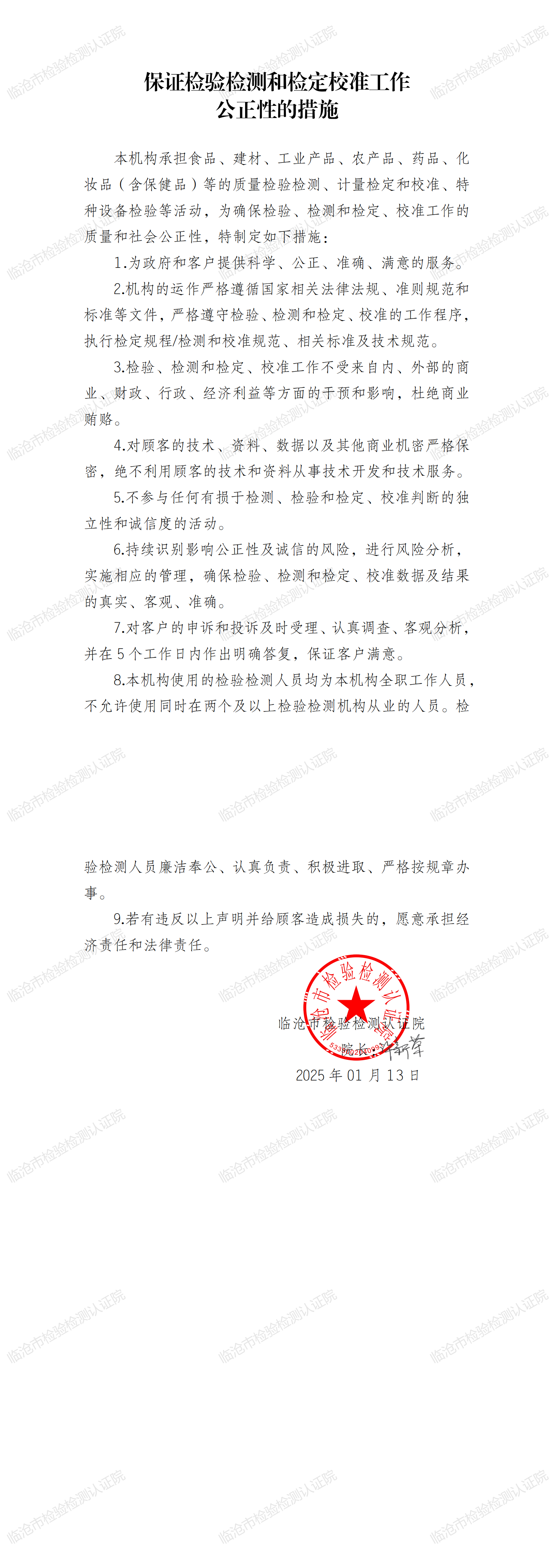 保证检验检测和检定、校准工作公正性的措施_00.png