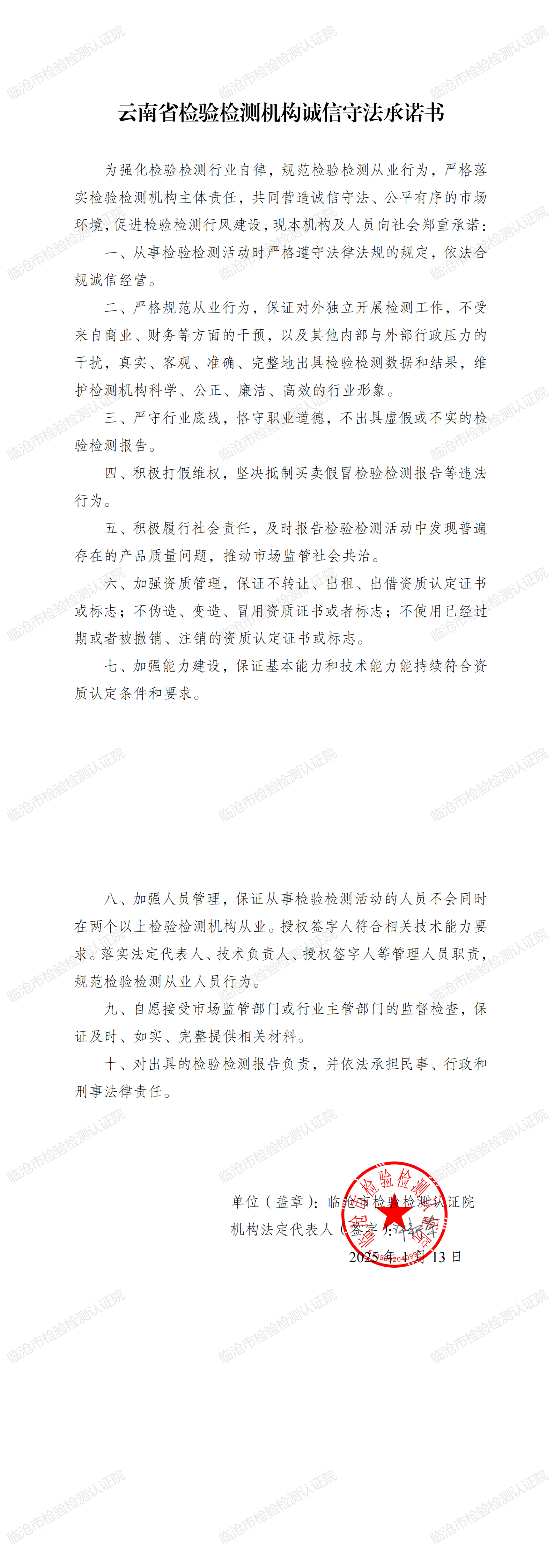 附件2：云南省检验检测机构诚信守法承诺书_00.png