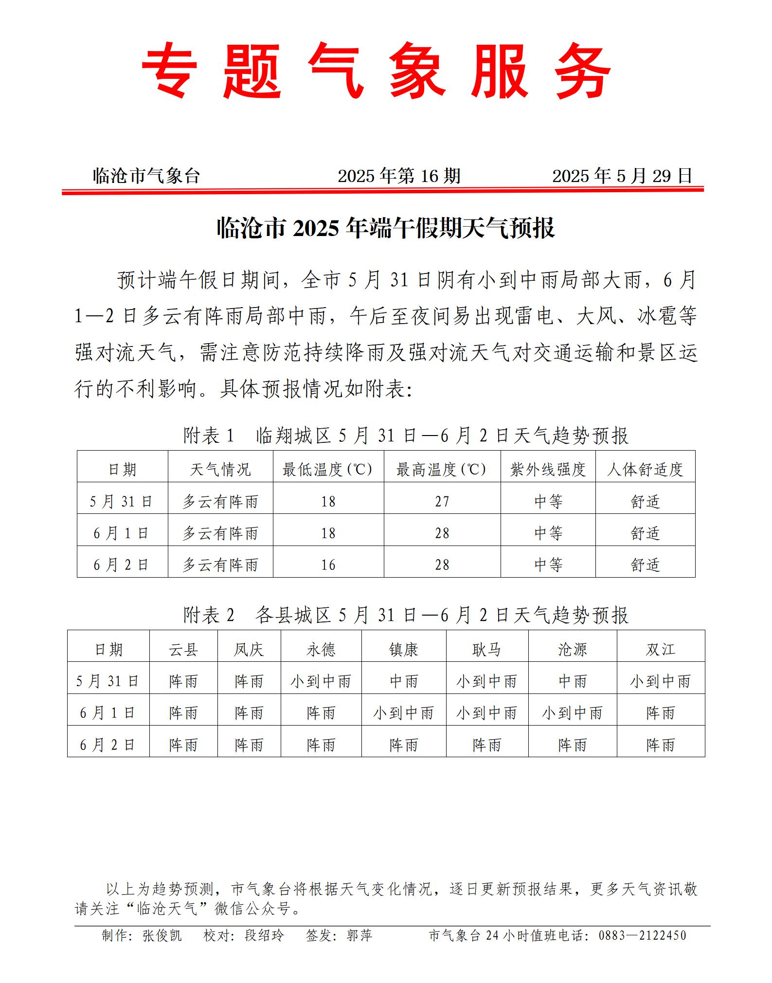 专题服务2025年第16期（端午天气）.jpg