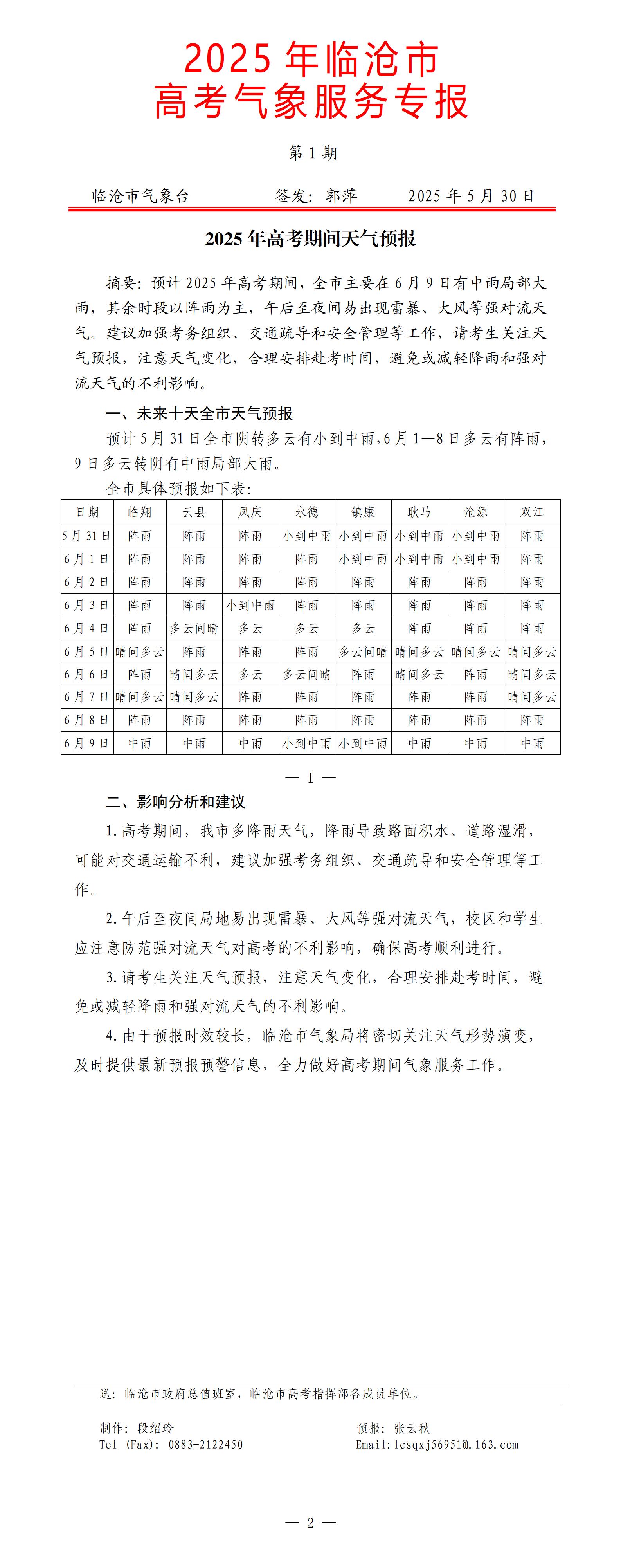 2025年临沧市高考气象服务专报第1期_01.jpg
