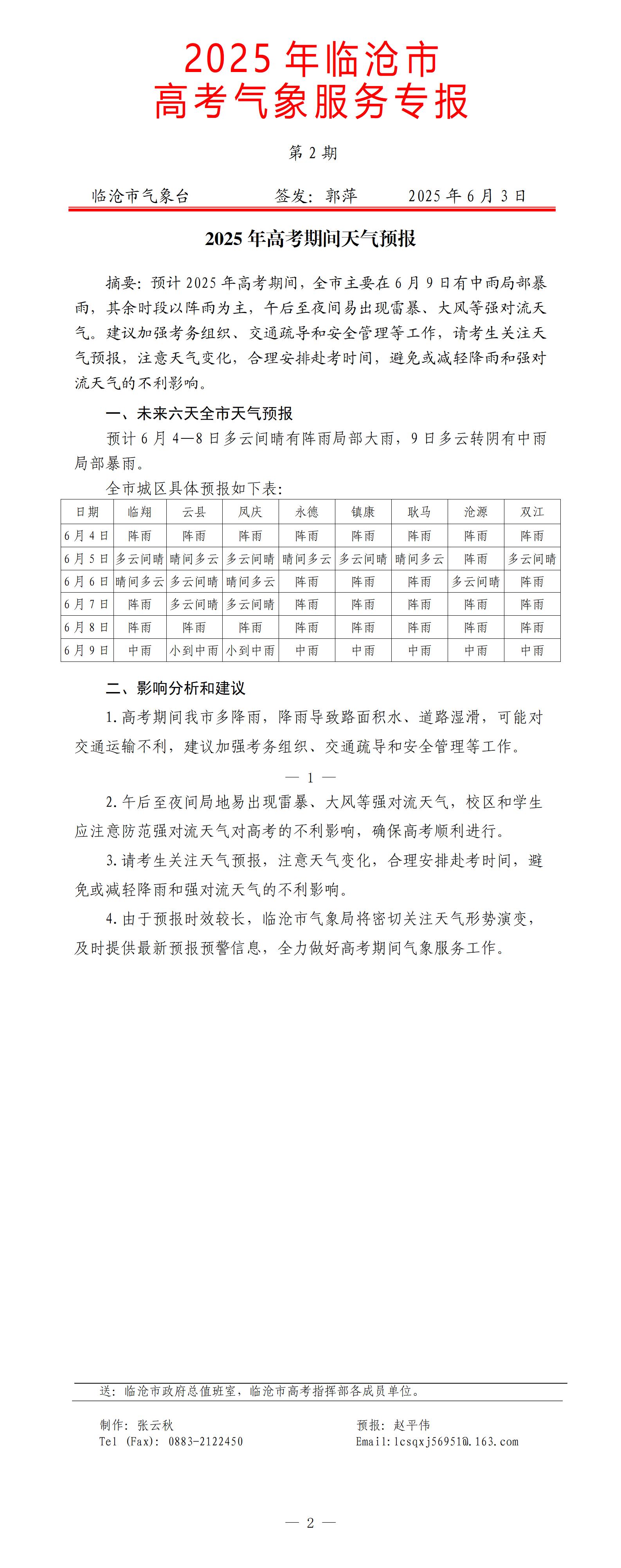 2025年临沧市高考气象服务专报第2期_01.jpg