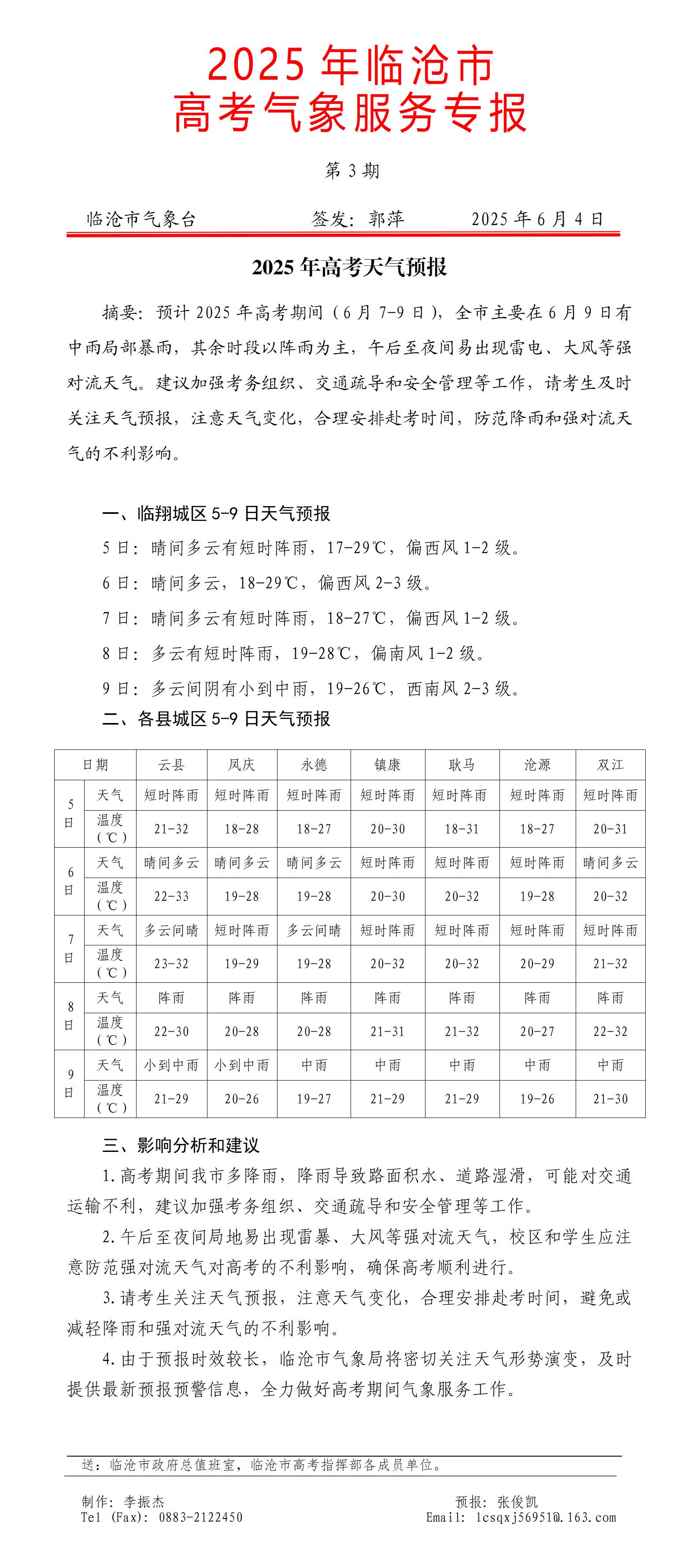 2025年临沧市高考气象服务专报第3期_01.jpg