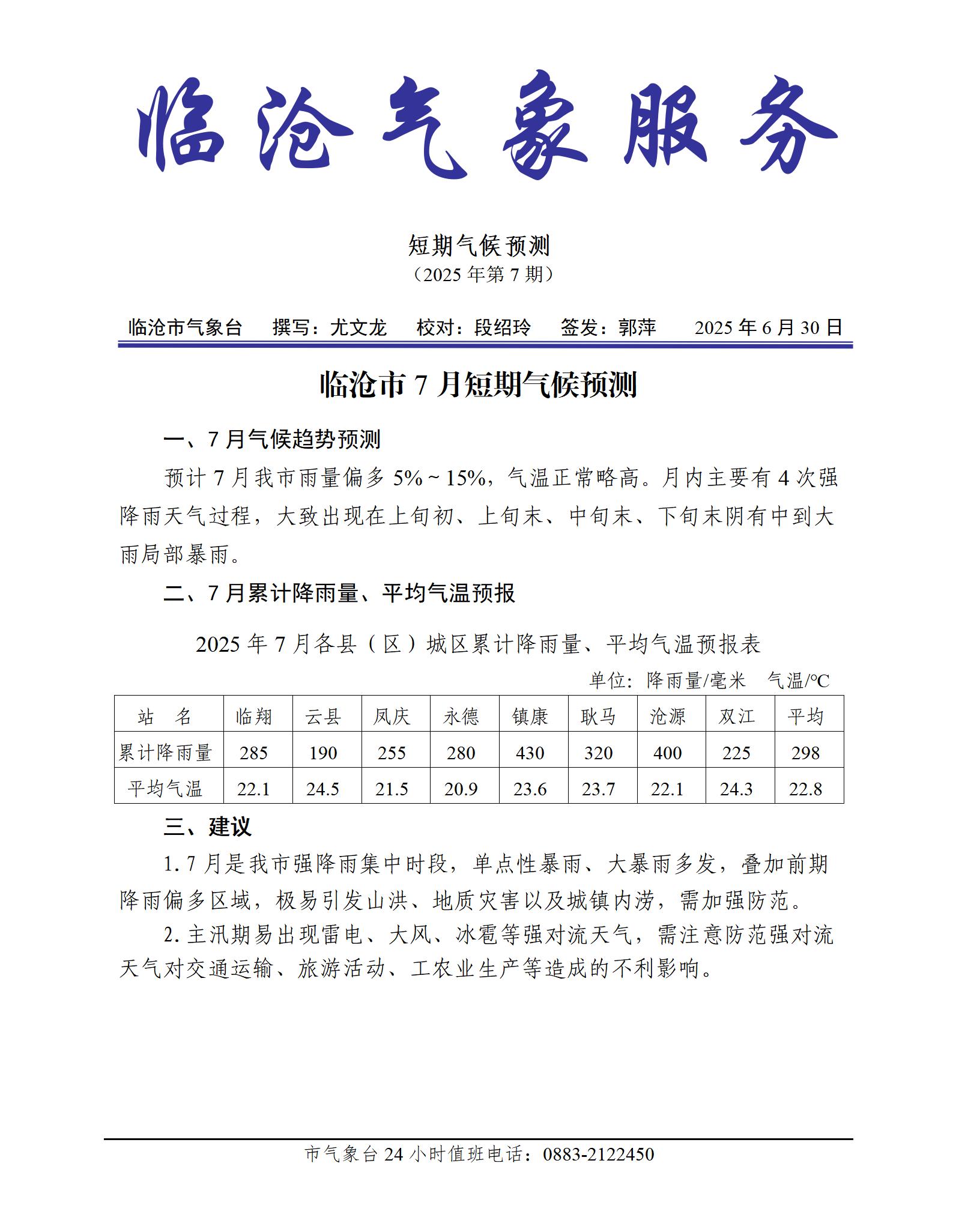 临沧市7月短期气候预测_01.jpg