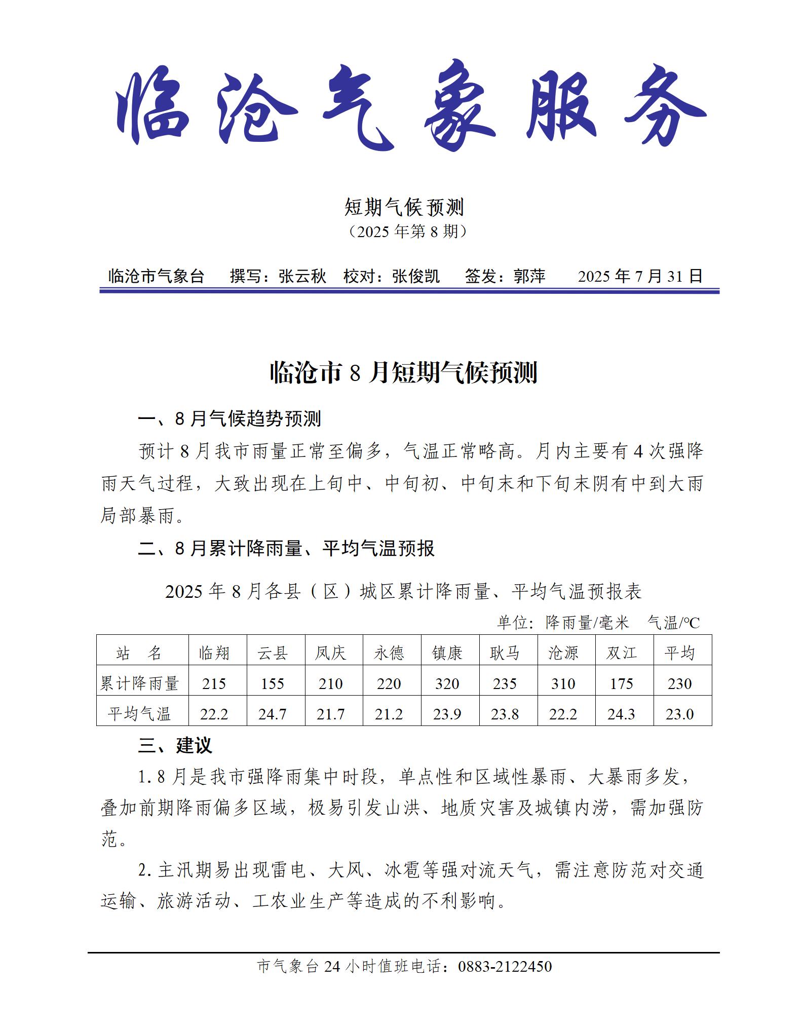 临沧市8月短期气候预测_01.jpg