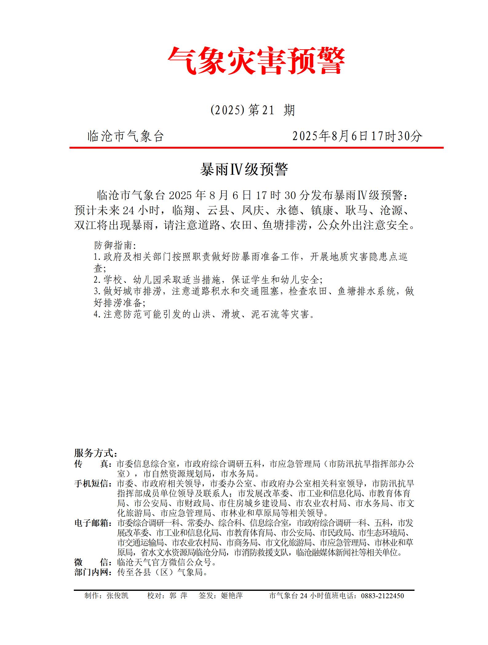 临沧市2025年第21期暴雨IV级预警_01.jpg