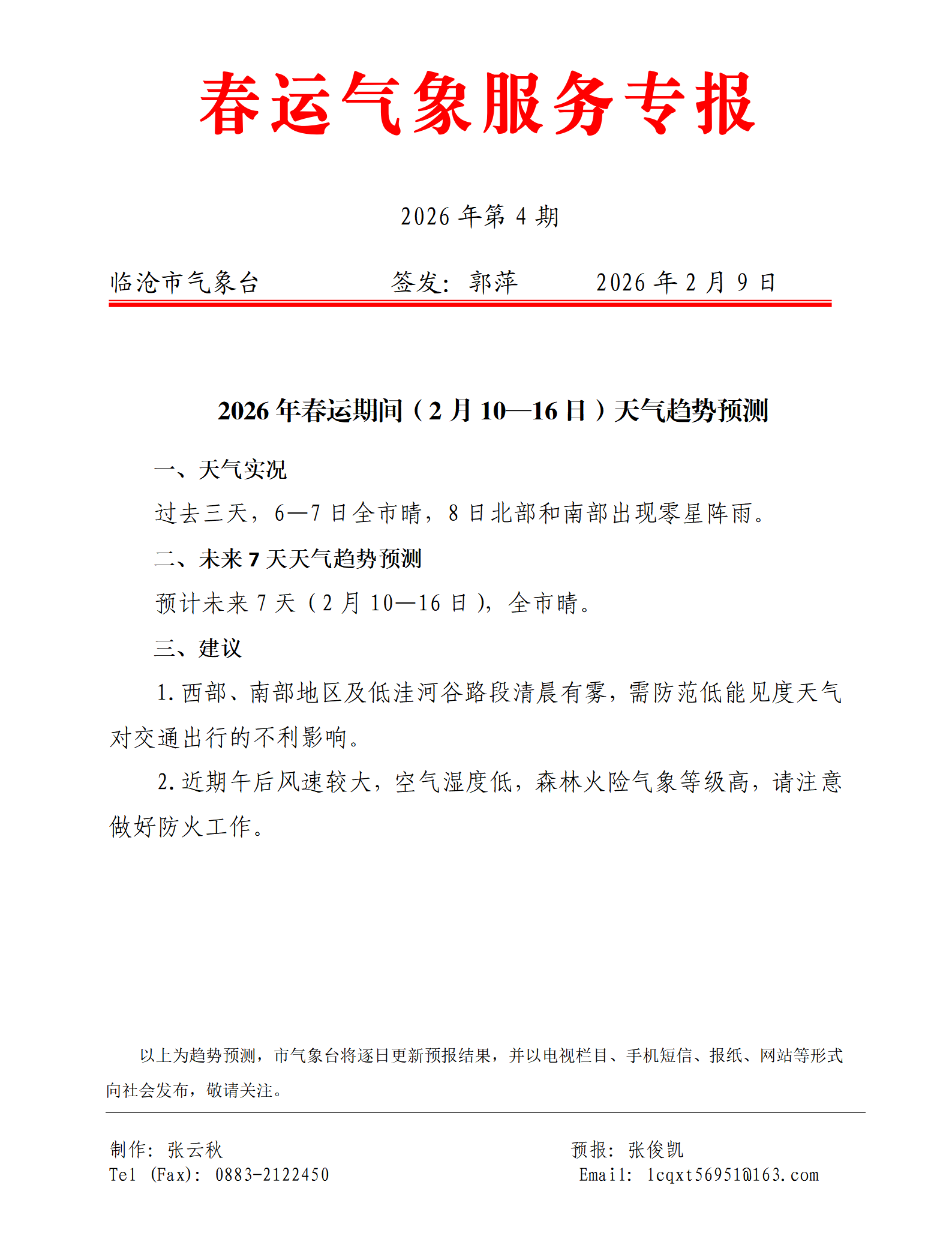 2026年临沧市春运气象服务专报（第4期）.png
