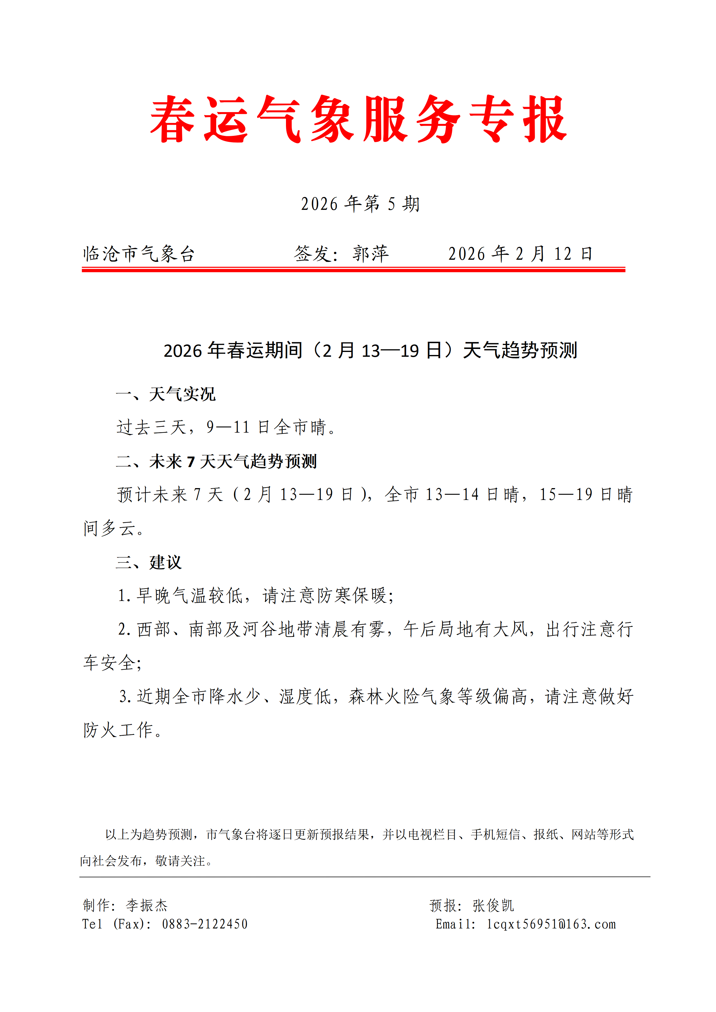 2026年临沧市春运气象服务专报（第5期）.png