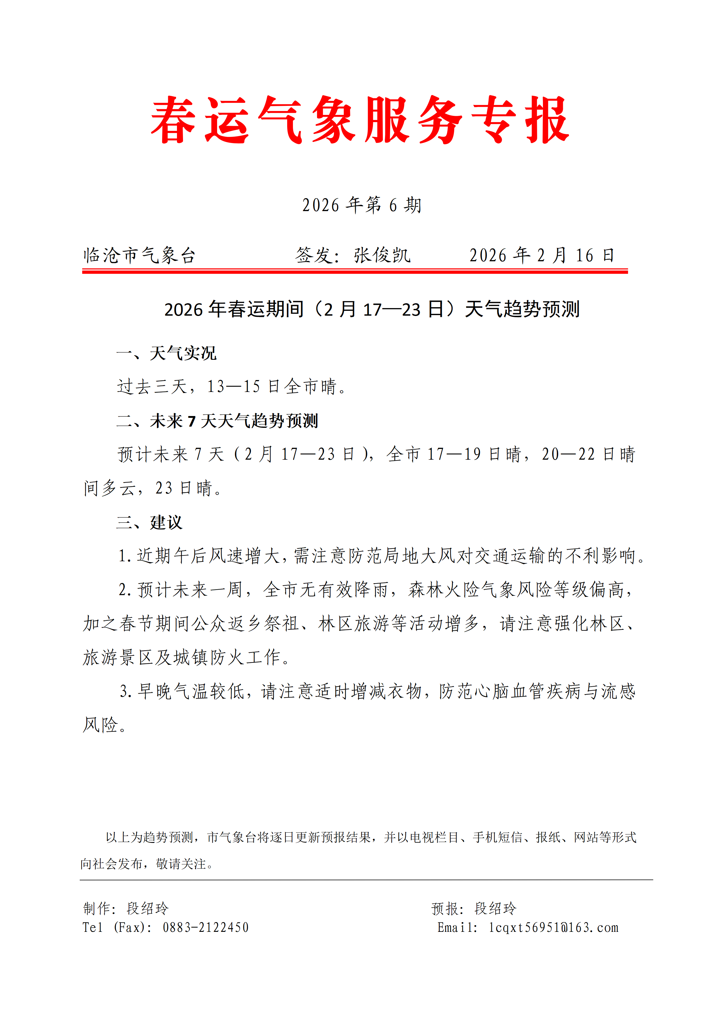 2026年临沧市春运气象服务专报（第6期）.png