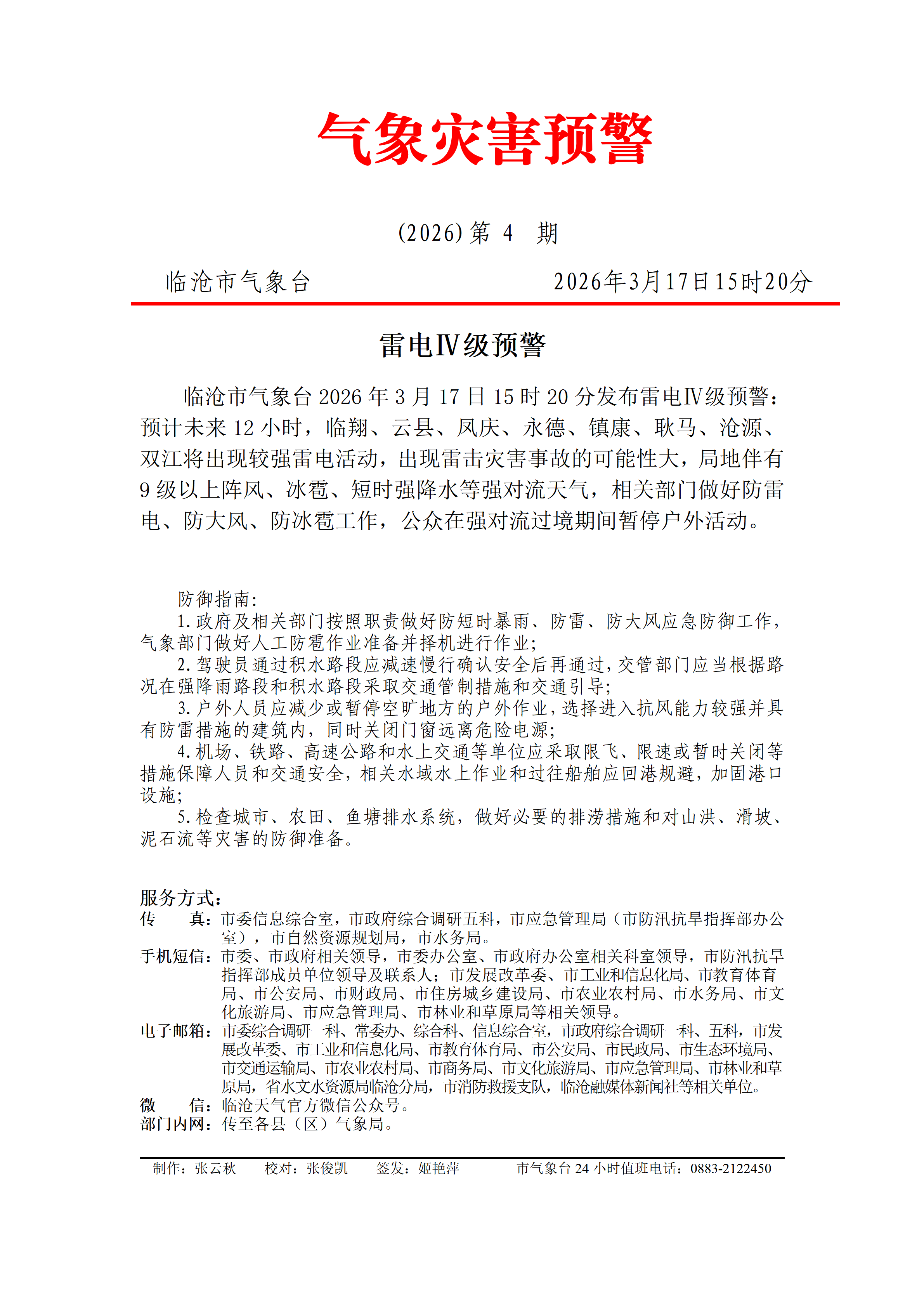 临沧市2026年第4期雷电IV级预警_01.png